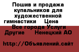 Пошив и продажа купальников для художественной гимнастики  › Цена ­ 8 000 - Все города Услуги » Другие   . Ненецкий АО